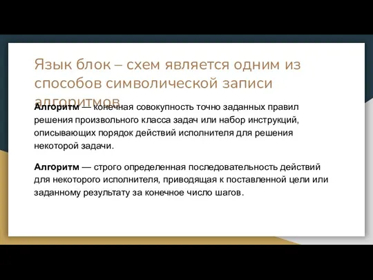 Язык блок – схем является одним из способов символической записи алгоритмов. Алгоритм