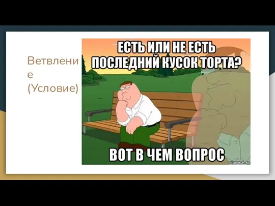 Ветвление (Условие)