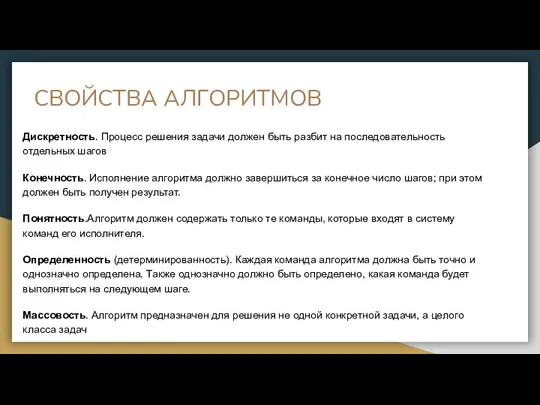 СВОЙСТВА АЛГОРИТМОВ Дискретность. Процесс решения задачи должен быть разбит на последовательность отдельных