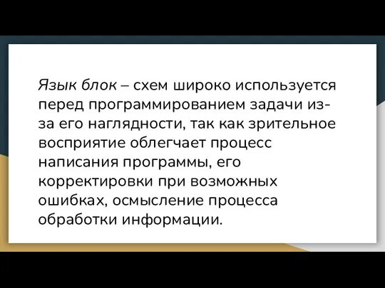 Язык блок – схем широко используется перед программированием задачи из-за его наглядности,