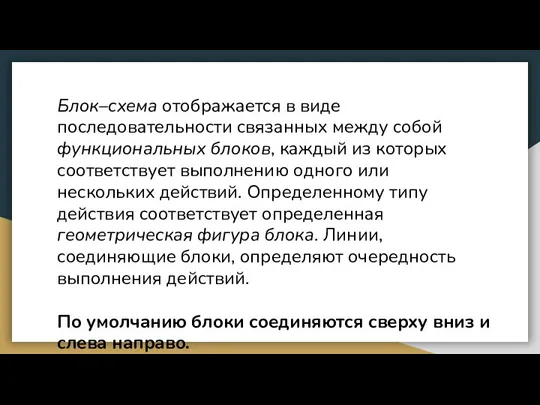 Блок–схема отображается в виде последовательности связанных между собой функциональных блоков, каждый из