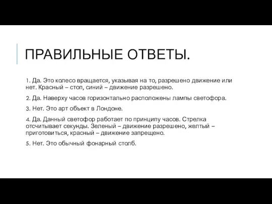 ПРАВИЛЬНЫЕ ОТВЕТЫ. 1. Да. Это колесо вращается, указывая на то, разрешено движение