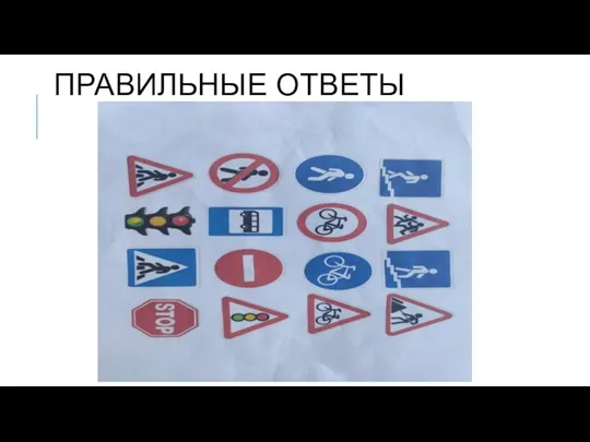 ПРАВИЛЬНЫЕ ОТВЕТЫ