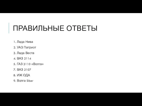 ПРАВИЛЬНЫЕ ОТВЕТЫ 1. Лада Нива 2. УАЗ Патриот 3. Лада Веста 4.