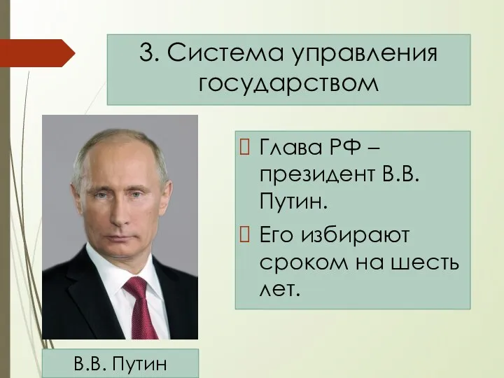 Глава РФ – президент В.В. Путин. Его избирают сроком на шесть лет.