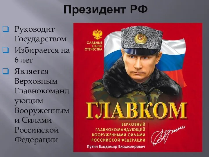 Президент РФ Руководит Государством Избирается на 6 лет Является Верховным Главнокомандующим Вооруженными Силами Российской Федерации