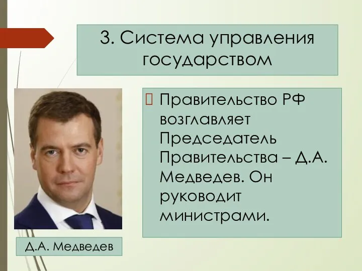 Правительство РФ возглавляет Председатель Правительства – Д.А. Медведев. Он руководит министрами. 3.