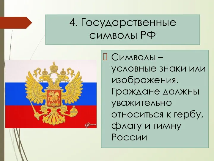 4. Государственные символы РФ Символы – условные знаки или изображения. Граждане должны