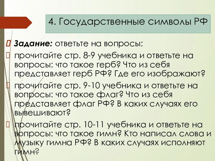 Задание: ответьте на вопросы: прочитайте стр. 8-9 учебника и ответьте на вопросы: