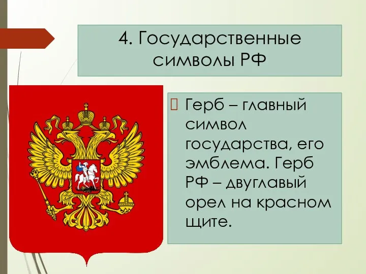 Герб – главный символ государства, его эмблема. Герб РФ – двуглавый орел