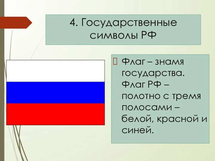 Флаг – знамя государства. Флаг РФ – полотно с тремя полосами –