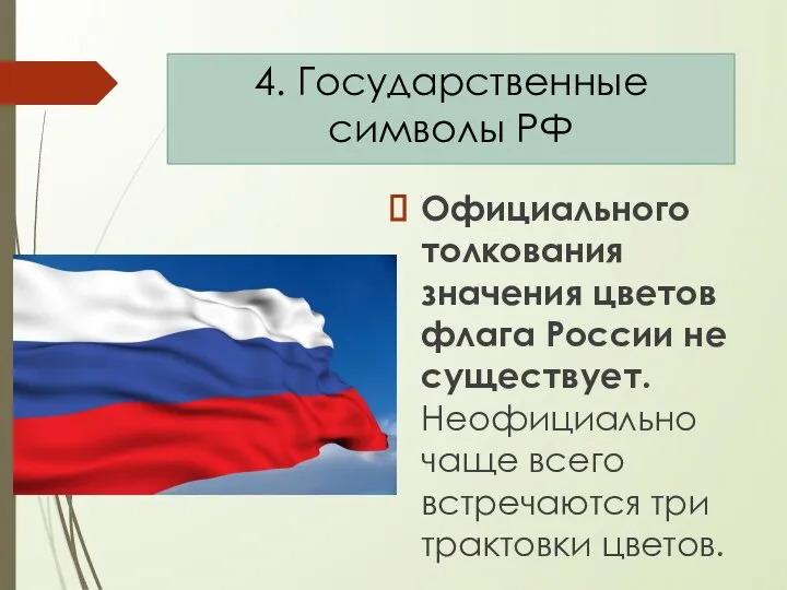 Официального толкования значения цветов флага России не существует. Неофициально чаще всего встречаются