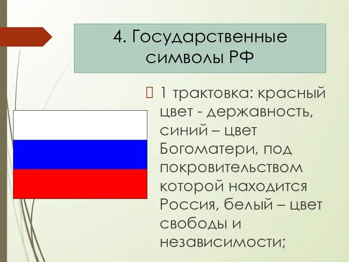 1 трактовка: красный цвет - державность, синий – цвет Богоматери, под покровительством