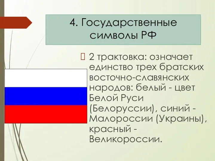 2 трактовка: означает единство трех братских восточно-славянских народов: белый - цвет Белой