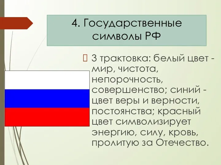 3 трактовка: белый цвет - мир, чистота, непорочность, совершенство; синий - цвет