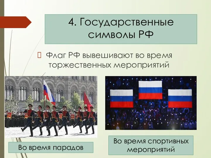 Флаг РФ вывешивают во время торжественных мероприятий 4. Государственные символы РФ Во