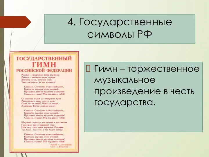 Гимн – торжественное музыкальное произведение в честь государства. 4. Государственные символы РФ