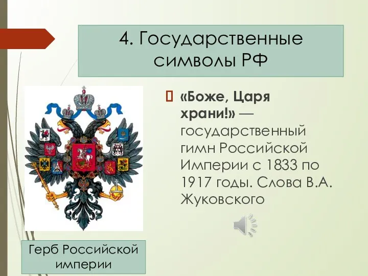 «Боже, Царя храни!» — государственный гимн Российской Империи с 1833 по 1917