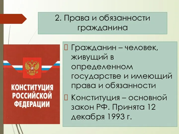 Гражданин – человек, живущий в определенном государстве и имеющий права и обязанности