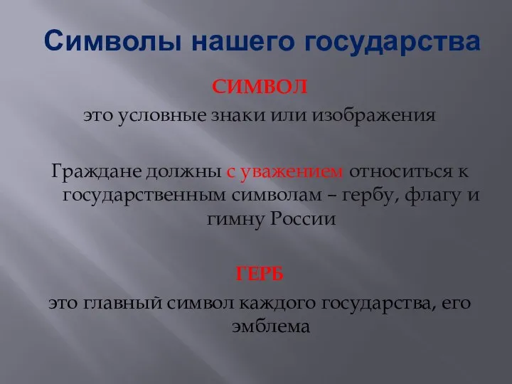 Символы нашего государства СИМВОЛ это условные знаки или изображения Граждане должны с