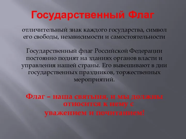 Государственный Флаг отличительный знак каждого государства, символ его свободы, независимости и самостоятельности