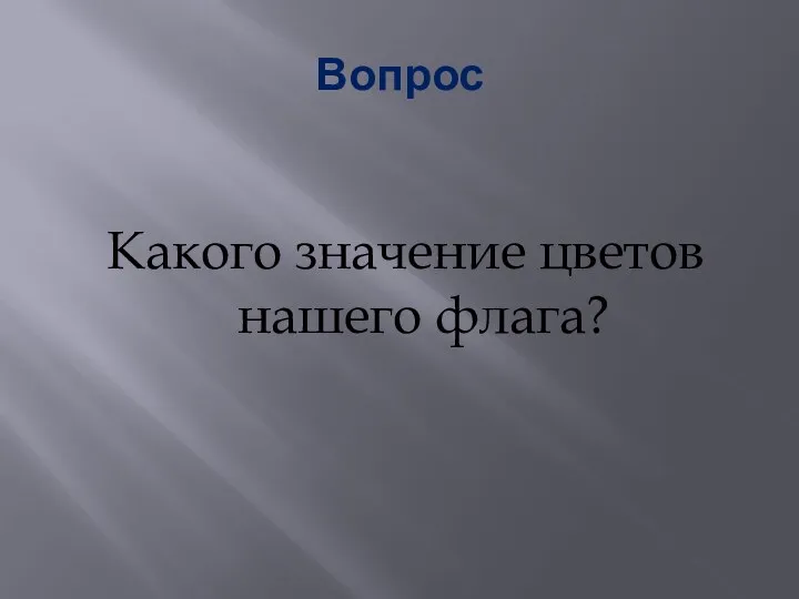 Вопрос Какого значение цветов нашего флага?