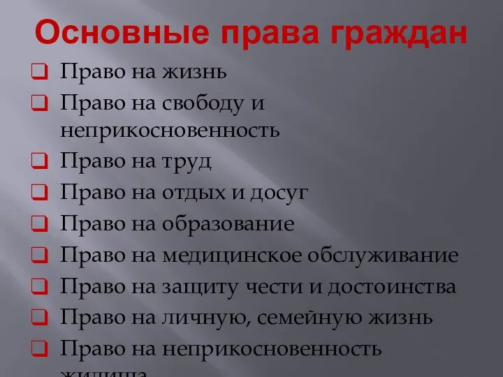 Основные права граждан Право на жизнь Право на свободу и неприкосновенность Право