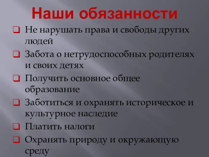 Наши обязанности Не нарушать права и свободы других людей Забота о нетрудоспособных