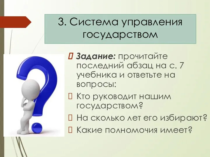 3. Система управления государством Задание: прочитайте последний абзац на с. 7 учебника