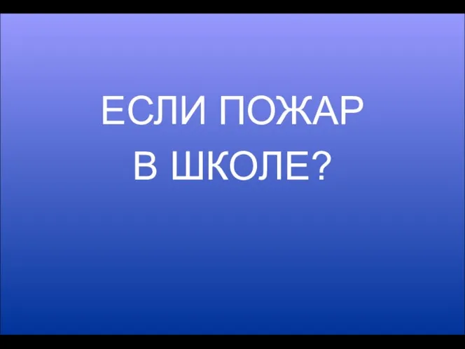 ЕСЛИ ПОЖАР В ШКОЛЕ?