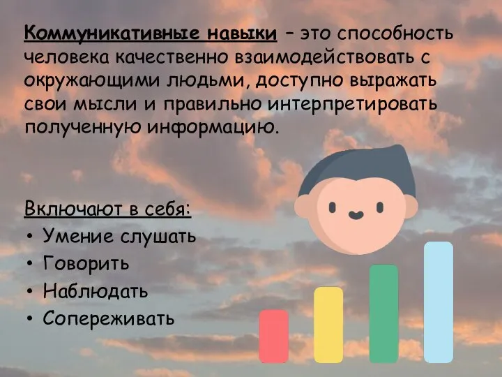 Коммуникативные навыки – это способность человека качественно взаимодействовать с окружающими людьми, доступно