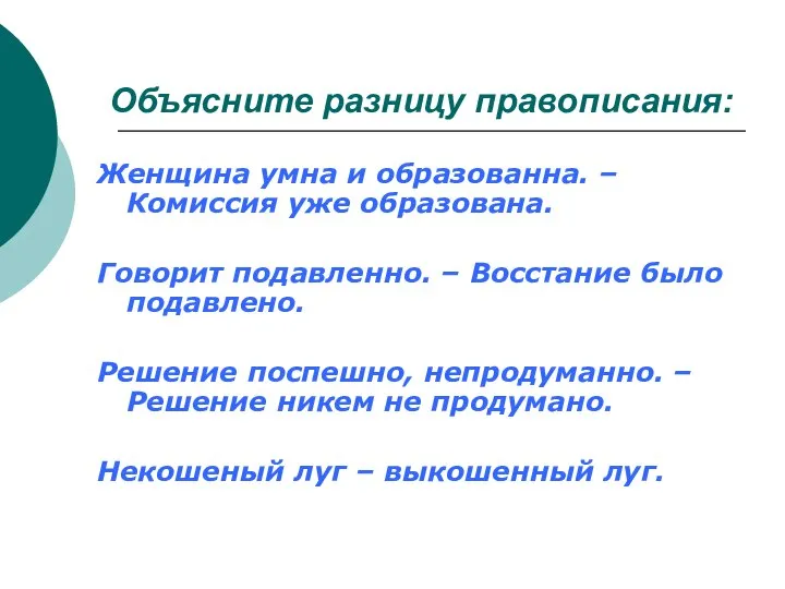 Объясните разницу правописания: Женщина умна и образованна. – Комиссия уже образована. Говорит