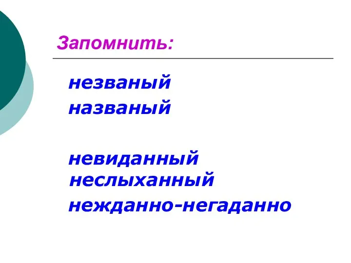 Запомнить: незваный названый невиданный неслыханный нежданно-негаданно