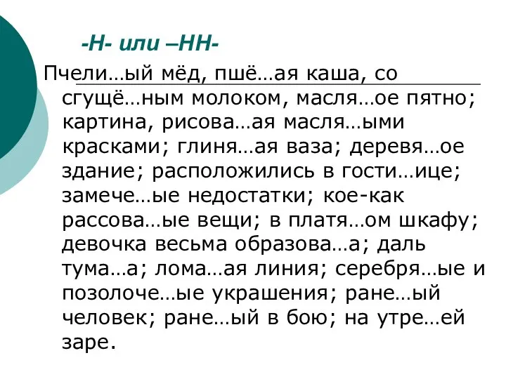 -Н- или –НН- Пчели…ый мёд, пшё…ая каша, со сгущё…ным молоком, масля…ое пятно;