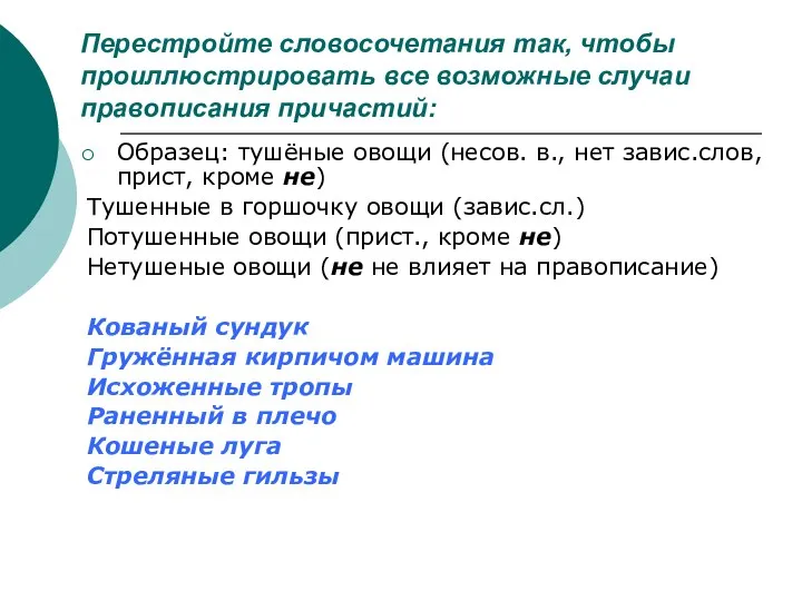 Перестройте словосочетания так, чтобы проиллюстрировать все возможные случаи правописания причастий: Образец: тушёные