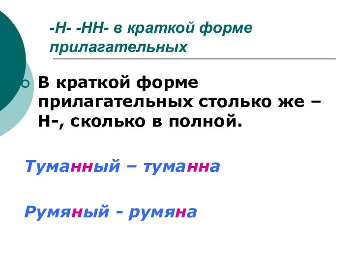 -Н- -НН- в краткой форме прилагательных В краткой форме прилагательных столько же