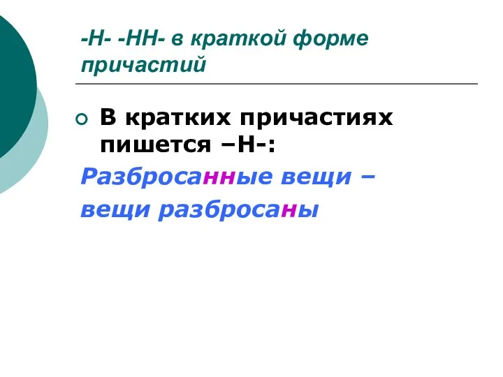 -Н- -НН- в краткой форме причастий В кратких причастиях пишется –Н-: Разбросанные вещи – вещи разбросаны