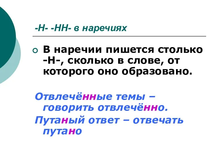 -Н- -НН- в наречиях В наречии пишется столько -Н-, сколько в слове,