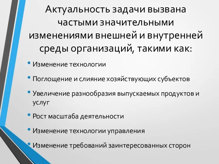 Актуальность задачи вызвана частыми значительными изменениями внешней и внутренней среды организаций, такими