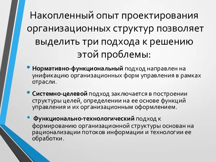 Накопленный опыт проектирования организационных структур позволяет выделить три подхода к решению этой