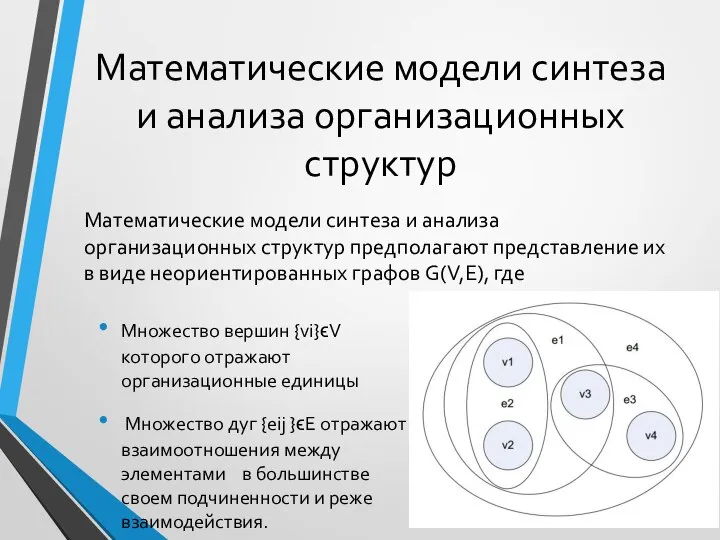 Математические модели синтеза и анализа организационных структур Математические модели синтеза и анализа