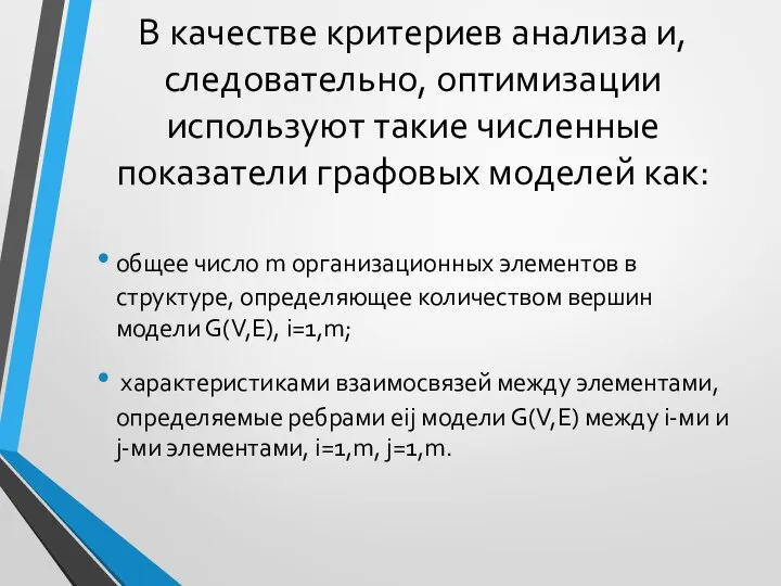 В качестве критериев анализа и, следовательно, оптимизации используют такие численные показатели графовых