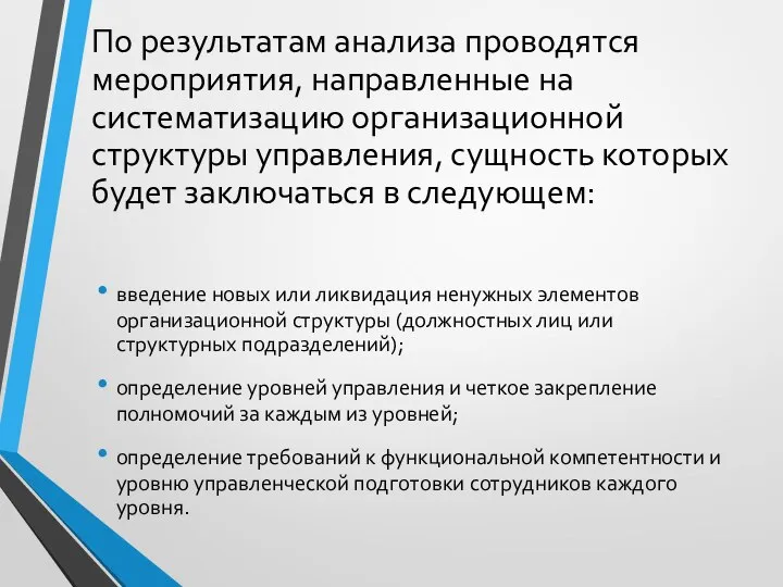 По результатам анализа проводятся мероприятия, направленные на систематизацию организационной структуры управления, сущность