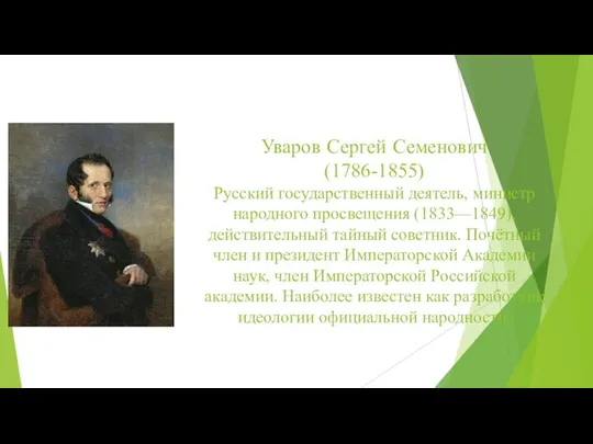 Уваров Сергей Семенович (1786-1855) Русский государственный деятель, министр народного просвещения (1833—1849), действительный