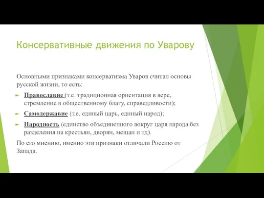 Консервативные движения по Уварову Основными признаками консерватизма Уваров считал основы русской жизни,