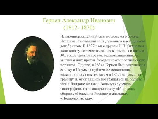 Герцен Александр Иванович (1812- 1870) Незаконнорождённый сын московского богача Яковлева, считавший себя