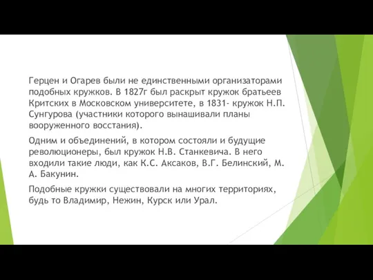 Герцен и Огарев были не единственными организаторами подобных кружков. В 1827г был