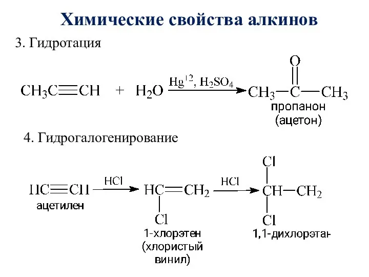 Химические свойства алкинов 3. Гидротация 4. Гидрогалогенирование