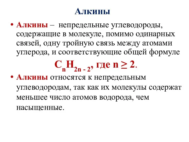 Алкины – непредельные углеводороды, содержащие в молекуле, помимо одинарных связей, одну тройную