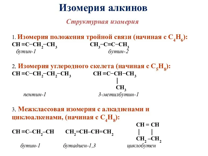 Изомерия алкинов Структурная изомерия 1. Изомерия положения тройной связи (начиная с С4Н6):